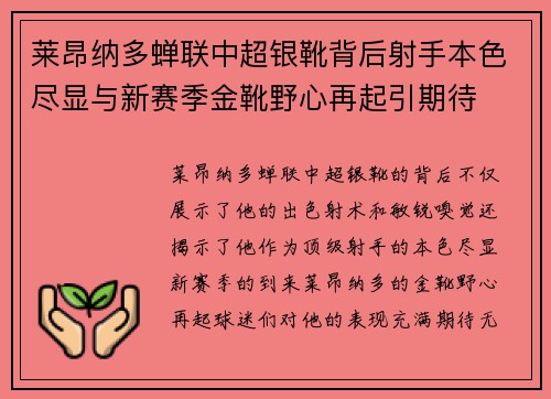 莱昂纳多蝉联中超银靴背后射手本色尽显与新赛季金靴野心再起引期待
