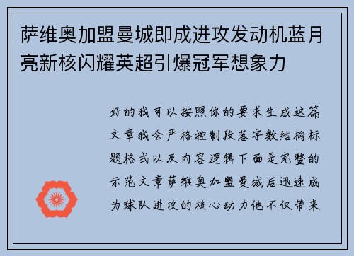 萨维奥加盟曼城即成进攻发动机蓝月亮新核闪耀英超引爆冠军想象力