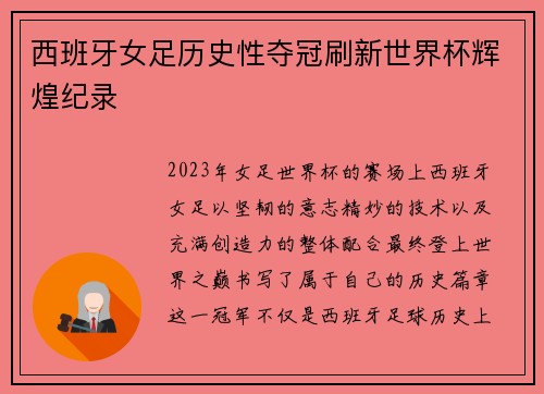 西班牙女足历史性夺冠刷新世界杯辉煌纪录 西班牙女足历史性夺冠刷新世界杯辉煌纪录
