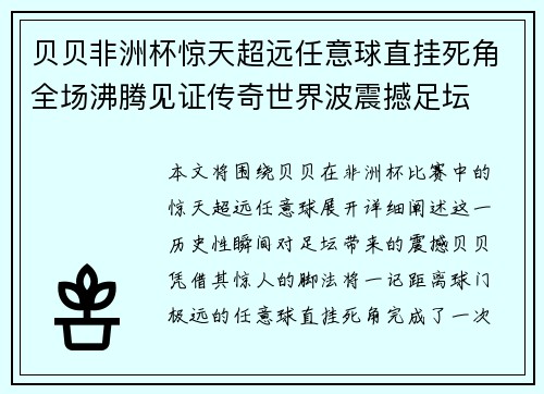 贝贝非洲杯惊天超远任意球直挂死角全场沸腾见证传奇世界波震撼足坛