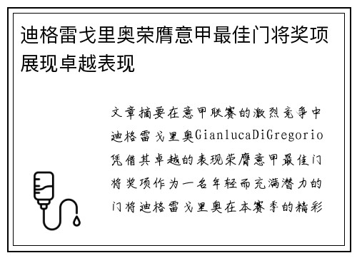 迪格雷戈里奥荣膺意甲最佳门将奖项展现卓越表现