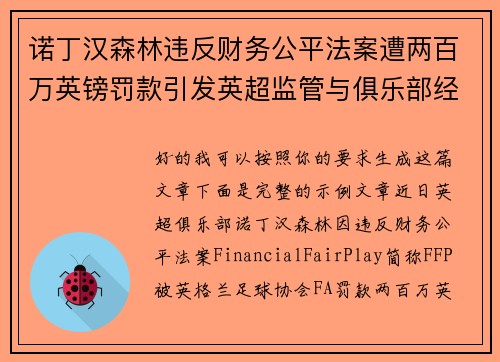 诺丁汉森林违反财务公平法案遭两百万英镑罚款引发英超监管与俱乐部经营新争议