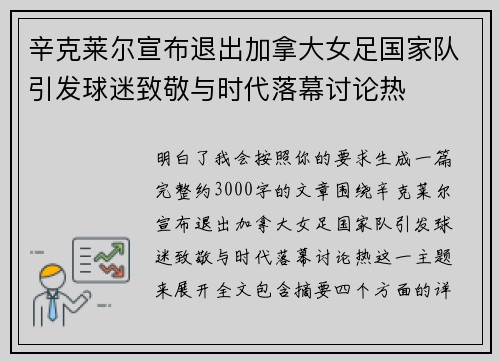 辛克莱尔宣布退出加拿大女足国家队引发球迷致敬与时代落幕讨论热