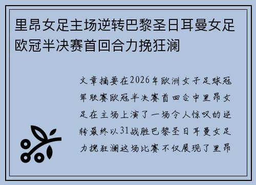 里昂女足主场逆转巴黎圣日耳曼女足欧冠半决赛首回合力挽狂澜