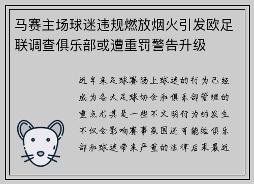 马赛主场球迷违规燃放烟火引发欧足联调查俱乐部或遭重罚警告升级 马赛主场球迷违规燃放烟火引发欧足联调查俱乐部或遭重罚警告升级