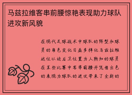 马兹拉维客串前腰惊艳表现助力球队进攻新风貌