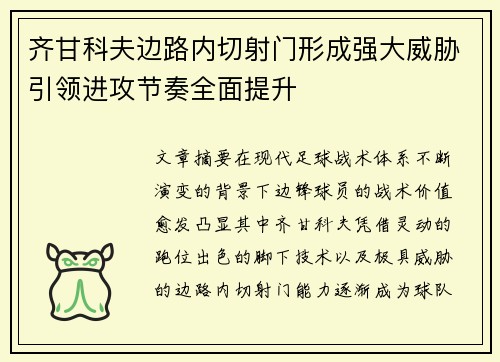 齐甘科夫边路内切射门形成强大威胁引领进攻节奏全面提升