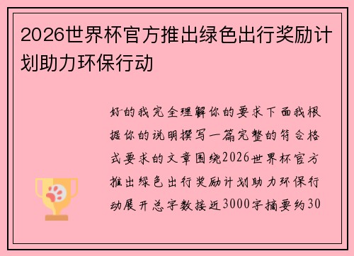2026世界杯官方推出绿色出行奖励计划助力环保行动