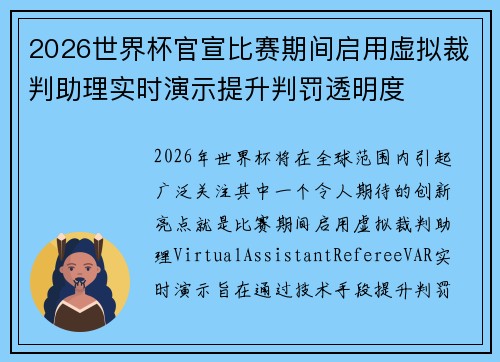 2026世界杯官宣比赛期间启用虚拟裁判助理实时演示提升判罚透明度 2026世界杯官宣比赛期间启用虚拟裁判助理实时演示提升判罚透明度