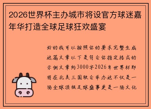 2026世界杯主办城市将设官方球迷嘉年华打造全球足球狂欢盛宴