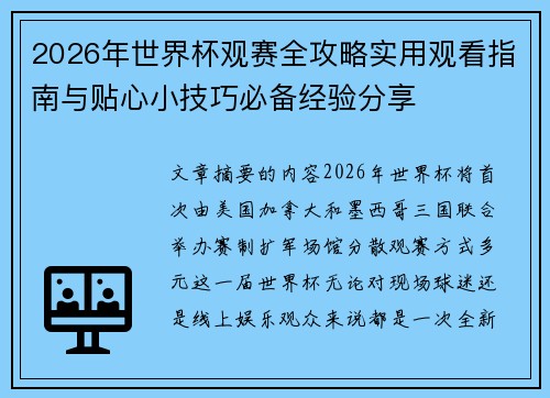 2026年世界杯观赛全攻略实用观看指南与贴心小技巧必备经验分享
