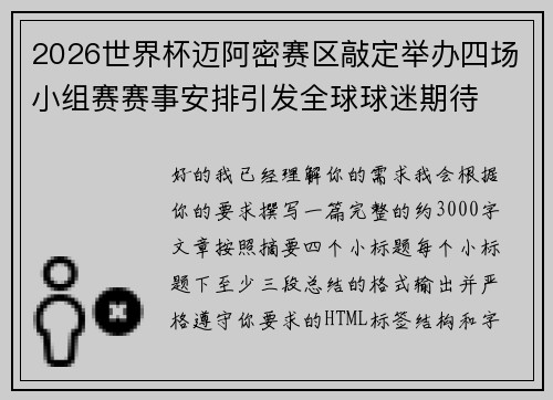 2026世界杯迈阿密赛区敲定举办四场小组赛赛事安排引发全球球迷期待 2026世界杯迈阿密赛区敲定举办四场小组赛赛事安排引发全球球迷期待