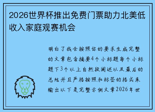 2026世界杯推出免费门票助力北美低收入家庭观赛机会