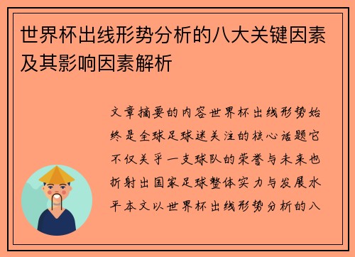 世界杯出线形势分析的八大关键因素及其影响因素解析 世界杯出线形势分析的八大关键因素及其影响因素解析