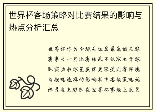 世界杯客场策略对比赛结果的影响与热点分析汇总