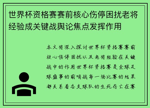 世界杯资格赛赛前核心伤停困扰老将经验成关键战舆论焦点发挥作用 世界杯资格赛赛前核心伤停困扰老将经验成关键战舆论焦点发挥作用