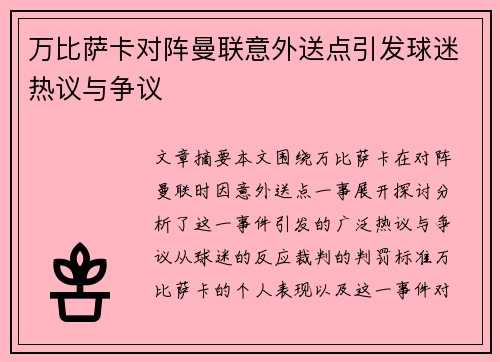 万比萨卡对阵曼联意外送点引发球迷热议与争议 万比萨卡对阵曼联意外送点引发球迷热议与争议
