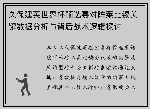 久保建英世界杯预选赛对阵莱比锡关键数据分析与背后战术逻辑探讨 久保建英世界杯预选赛对阵莱比锡关键数据分析与背后战术逻辑探讨