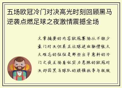 五场欧冠冷门对决高光时刻回顾黑马逆袭点燃足球之夜激情震撼全场 五场欧冠冷门对决高光时刻回顾黑马逆袭点燃足球之夜激情震撼全场