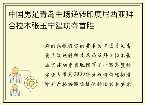 中国男足青岛主场逆转印度尼西亚拜合拉木张玉宁建功夺首胜 中国男足青岛主场逆转印度尼西亚拜合拉木张玉宁建功夺首胜
