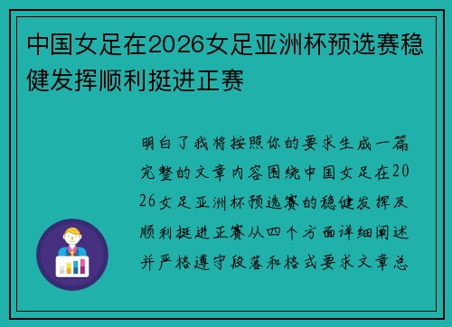 中国女足在2026女足亚洲杯预选赛稳健发挥顺利挺进正赛
