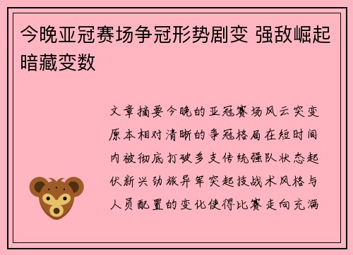 今晚亚冠赛场争冠形势剧变 强敌崛起暗藏变数 今晚亚冠赛场争冠形势剧变 强敌崛起暗藏变数