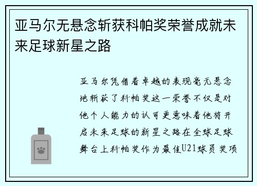 亚马尔无悬念斩获科帕奖荣誉成就未来足球新星之路 亚马尔无悬念斩获科帕奖荣誉成就未来足球新星之路