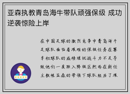 亚森执教青岛海牛带队顽强保级 成功逆袭惊险上岸 亚森执教青岛海牛带队顽强保级 成功逆袭惊险上岸