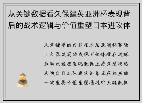 从关键数据看久保建英亚洲杯表现背后的战术逻辑与价值重塑日本进攻体系