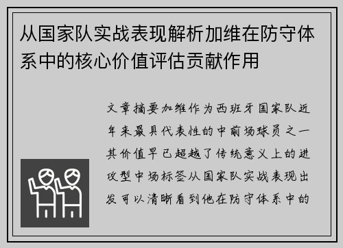 从国家队实战表现解析加维在防守体系中的核心价值评估贡献作用