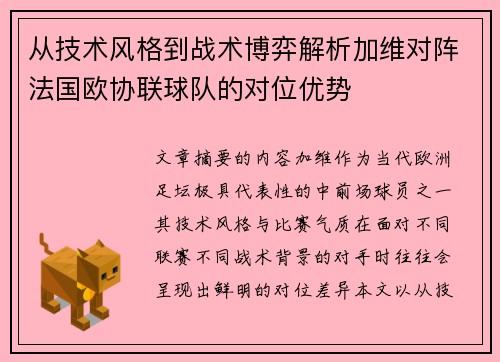从技术风格到战术博弈解析加维对阵法国欧协联球队的对位优势 从技术风格到战术博弈解析加维对阵法国欧协联球队的对位优势