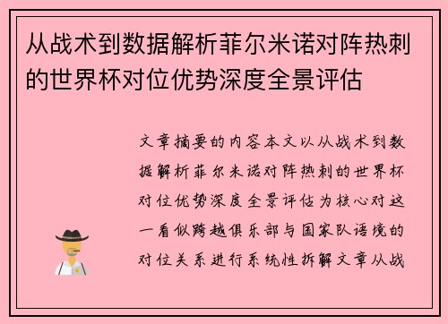 从战术到数据解析菲尔米诺对阵热刺的世界杯对位优势深度全景评估