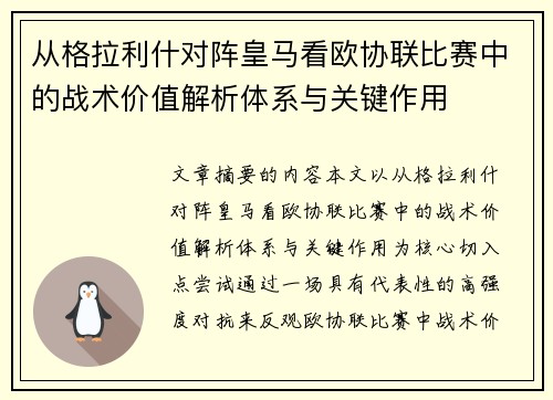 从格拉利什对阵皇马看欧协联比赛中的战术价值解析体系与关键作用