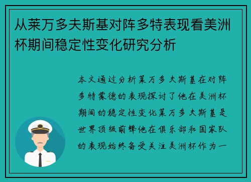 从莱万多夫斯基对阵多特表现看美洲杯期间稳定性变化研究分析