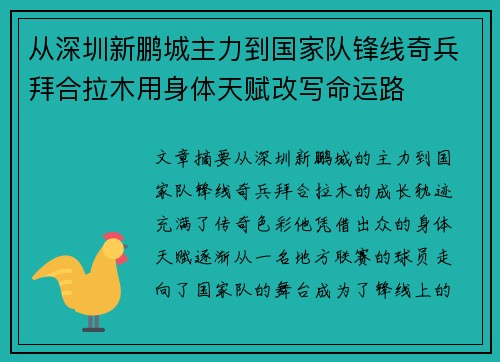 从深圳新鹏城主力到国家队锋线奇兵拜合拉木用身体天赋改写命运路 从深圳新鹏城主力到国家队锋线奇兵拜合拉木用身体天赋改写命运路