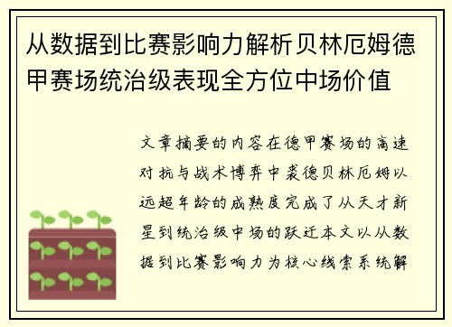 从数据到比赛影响力解析贝林厄姆德甲赛场统治级表现全方位中场价值 从数据到比赛影响力解析贝林厄姆德甲赛场统治级表现全方位中场价值