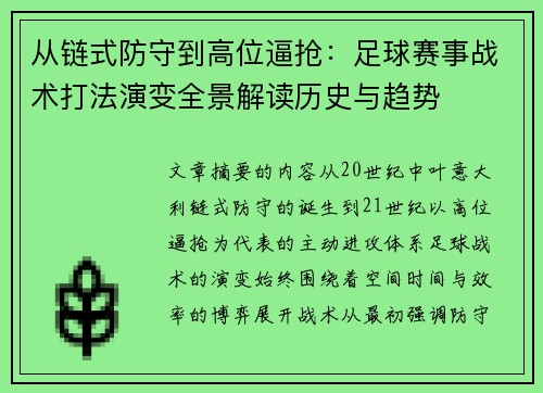 从链式防守到高位逼抢：足球赛事战术打法演变全景解读历史与趋势