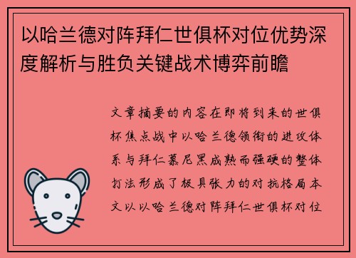 以哈兰德对阵拜仁世俱杯对位优势深度解析与胜负关键战术博弈前瞻