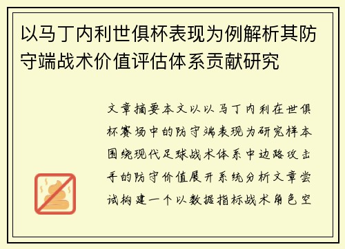 以马丁内利世俱杯表现为例解析其防守端战术价值评估体系贡献研究