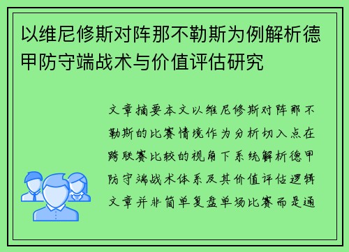 以维尼修斯对阵那不勒斯为例解析德甲防守端战术与价值评估研究 以维尼修斯对阵那不勒斯为例解析德甲防守端战术与价值评估研究