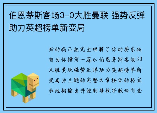 伯恩茅斯客场3-0大胜曼联 强势反弹助力英超榜单新变局 伯恩茅斯客场3-0大胜曼联 强势反弹助力英超榜单新变局