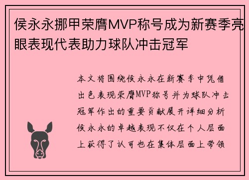 侯永永挪甲荣膺MVP称号成为新赛季亮眼表现代表助力球队冲击冠军