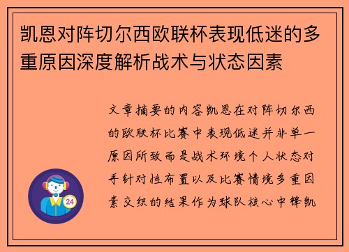 凯恩对阵切尔西欧联杯表现低迷的多重原因深度解析战术与状态因素 凯恩对阵切尔西欧联杯表现低迷的多重原因深度解析战术与状态因素