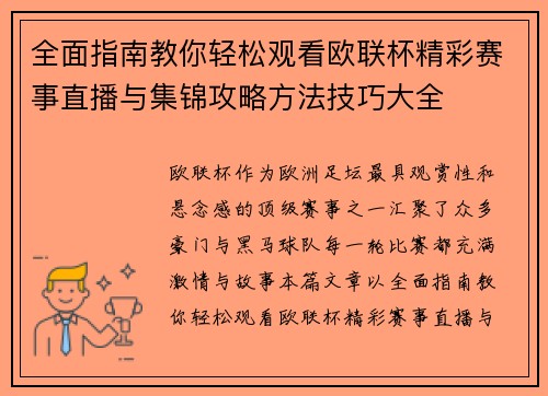 全面指南教你轻松观看欧联杯精彩赛事直播与集锦攻略方法技巧大全