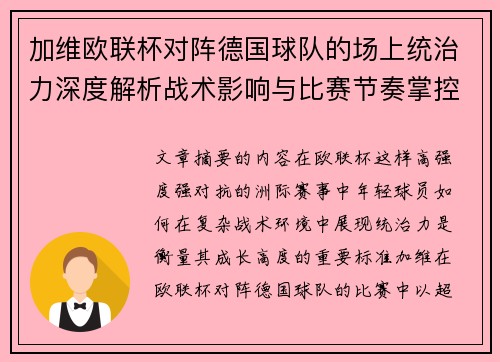 加维欧联杯对阵德国球队的场上统治力深度解析战术影响与比赛节奏掌控 加维欧联杯对阵德国球队的场上统治力深度解析战术影响与比赛节奏掌控