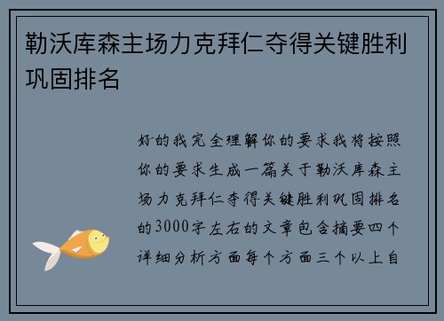 勒沃库森主场力克拜仁夺得关键胜利巩固排名