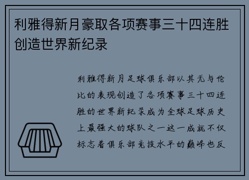利雅得新月豪取各项赛事三十四连胜创造世界新纪录
