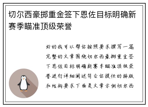 切尔西豪掷重金签下恩佐目标明确新赛季瞄准顶级荣誉 切尔西豪掷重金签下恩佐目标明确新赛季瞄准顶级荣誉