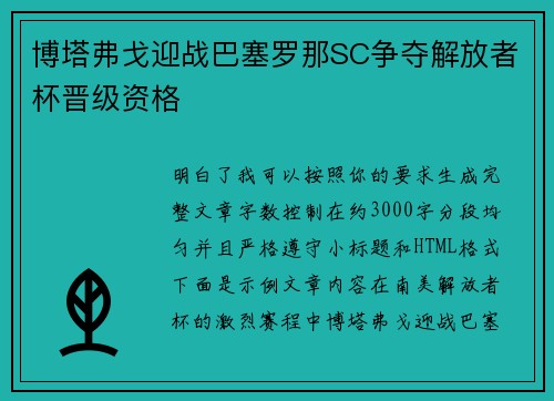 博塔弗戈迎战巴塞罗那SC争夺解放者杯晋级资格 博塔弗戈迎战巴塞罗那SC争夺解放者杯晋级资格