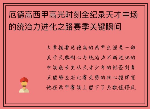 厄德高西甲高光时刻全纪录天才中场的统治力进化之路赛季关键瞬间 厄德高西甲高光时刻全纪录天才中场的统治力进化之路赛季关键瞬间